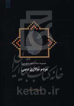 مجموعه مقالات فقه حکومتی مردم‌سالاری دینی