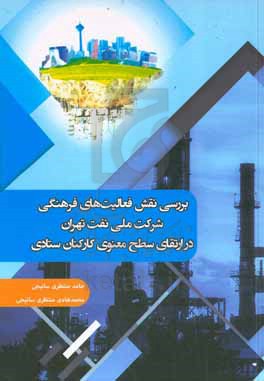 بررسی نقش فعالیت‌های فرهنگی شرکت ملی نفت تهران در اتقای سطح معنوی کارکنان ستادی