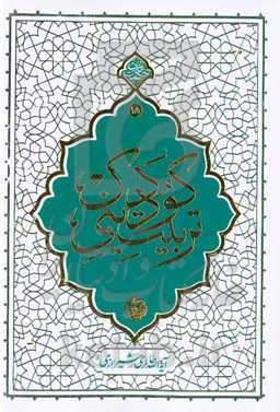 تربیت دینی کودک