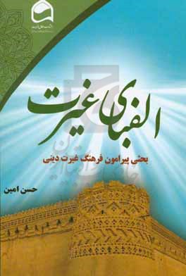 الفبای غیرت: بحثی پیرامون فرهنگ غیرت‌ دینی