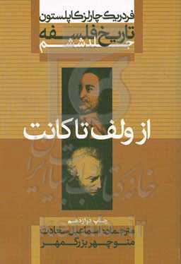تاریخ فلسفه: از ولف تا کانت