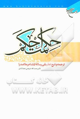 حکمت احکام: ترجمه و شرح تطبیقی رساله المشاعر ملاصدرا
