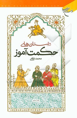 داستان‌های حکمت‌آموز