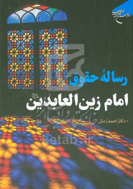 رساله حقوق امام زین العابدین (ع)
