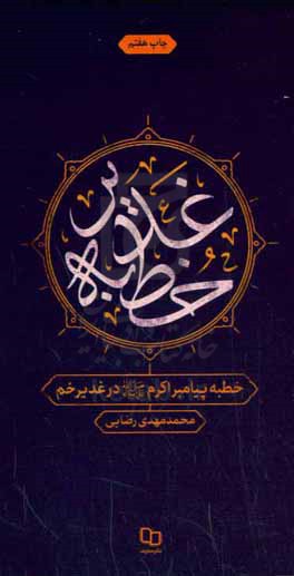 خطبه پیامبر اکرم (ص) در غدیر خم معروف به غدیریه