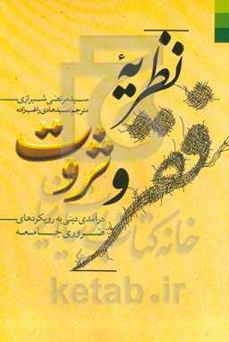 نظریه فقر و ثروت: درآمدی دینی به رویکردهای ضروری جامعه