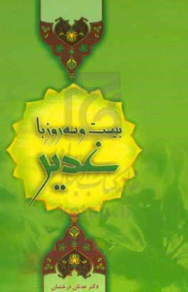 بیست و سه روز با غدیر (از مدینه تا غدیر خم)