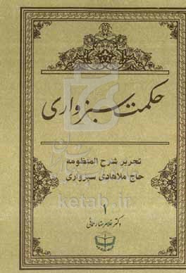 حکمت سبزواری: تحریر شرح المنظومه حاج ملاهادی سبزواری