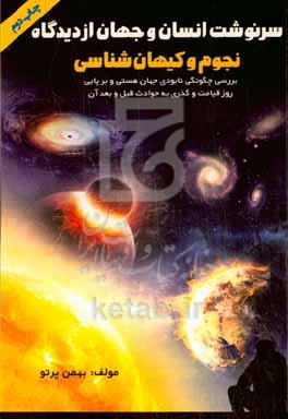 سرنوشت انسان و جهان از دیدگاه نجوم و کیهان‌شناسی (بررسی چگونگی نابودی جهان هستی و برپایی روز قیامت و گذری به حوادث قبل و بعد آن)