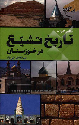 نگاهی گذرا به تاریخ تشیع در خوزستان