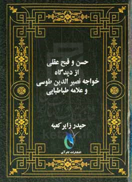 حسن و قبح عقلی از دیدگاه خواجه نصیرالدین طوسی و علامه طباطبایی