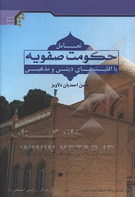 تعامل حکومت صفویه با اقلیت‌های دینی و مذهبی