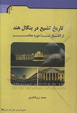 تاریخ تشیع در بنگال هند از آغاز تا دوره معاصر