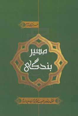 مسیر بندگی: حقوق خانواده با محوریت کلام امام سجاد (ع)