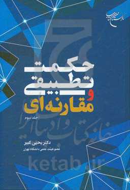 حکمت تطبیقی و مقارنه‌ای جلد 1