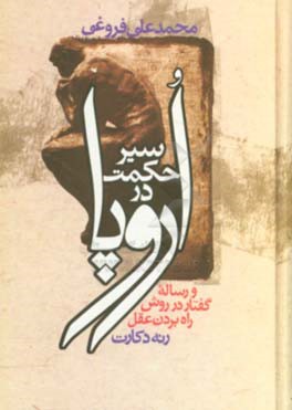 سیر حکمت در اروپا: از زمان باستان تا مائه هفدهم مذیل به ترجمه گفتار دکارت فیلسوف نامی فرانسه (جلدهای 1 و 2 و 3)