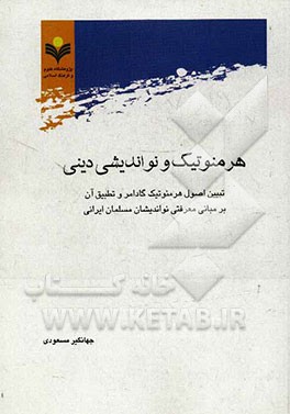 هرمنوتیک و نواندیشی دینی: تبیین اصول هرمنوتیک گادامر و تطبیق آن بر مبانی معرفتی نواندیشان مسلمان ایرانی