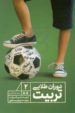 دوران طلایی تربیت: تربیت دینی فرزند از هفت تا چهارده سالگی