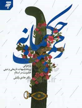 رحمت حکیمانه: بازخوانی پرونده شبهات تاریخی و دینی خشونت در اسلام