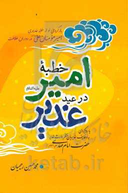 خطبه امیر (ع) در عید غدیر: با رویکردی به وظایف غدیریان منتظر وارث غدیر حضرت امام مهدی (ع)