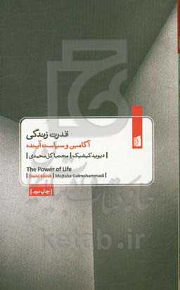 قدرت زندگی: آگامبن و سیاست آینده