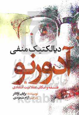 دیالکتیک منفی آدورنو: فلسفه و امکان عقلانیت انتقادی