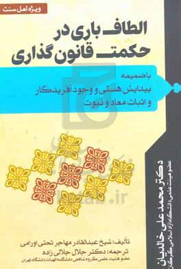 الطاف باری در حکمت قانونگذاری: با ضمیمه پیدایش هستی و وجود آفریدگار و اثبات معاد و نبوت