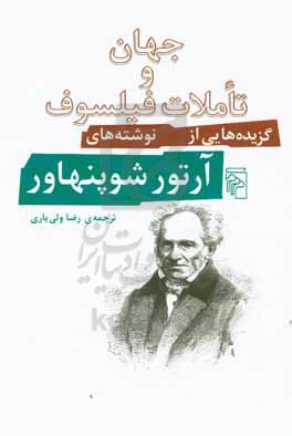 جهان و تاملات فیلسوف: گزیده‌هایی از نوشته‌های آرتور شوپنهاور