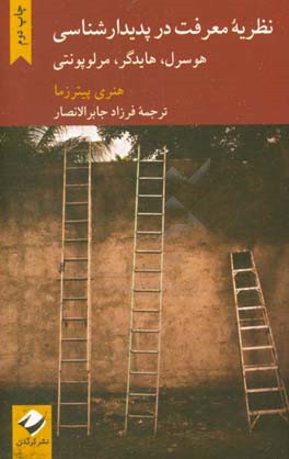 نظریه معرفت در پدیدارشناسی؛ هوسرل، هیدگر، مرلوپونتی