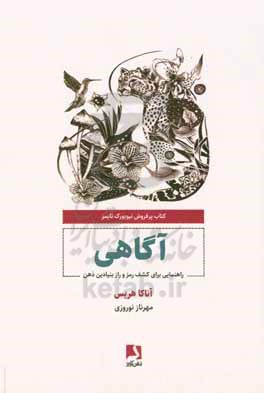 آگاهی: راهنمایی برای کشف رمز و راز بنیادین ذهن