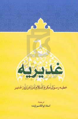 غدیریه (خطبه رسول مکرم اسلام در روز غدیر): برگزیده‌ای از نهج‌الفصاحه ابوالقاسم پاینده