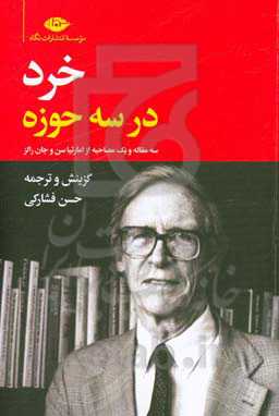 خرد در سه حوزه (سه مقاله و یک مصاحبه از امارتیا سن و جان رالز)