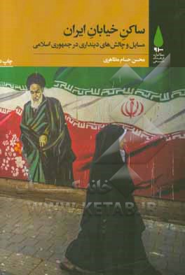 ساکن خیابان ایران: مسایل و چالش‌های دینداری در جمهوری اسلامی