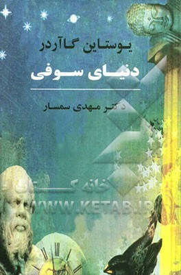 دنیای سوفی: رمان تاریخ حکمت غرب