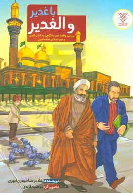 با غدیر و الغدیر: بررسی واقعه غدیر با نگاهی به کتاب الغدیر و نویسنده آن علامه امینی