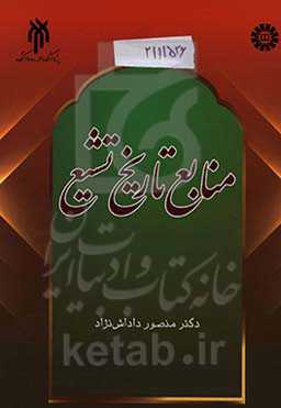 منابع تاریخ تشیع