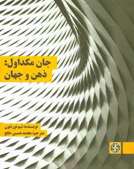 جان مکداول: ذهن و جهان