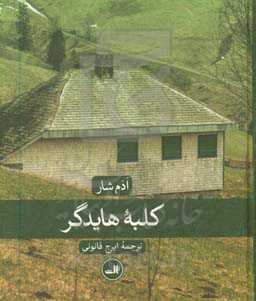 کلبه هایدگر