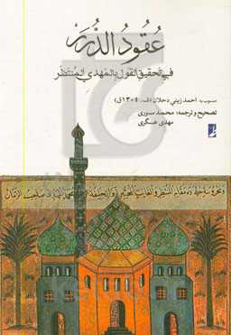 عقود الدرر فی تحقیق القول بالمهدی المنتظر