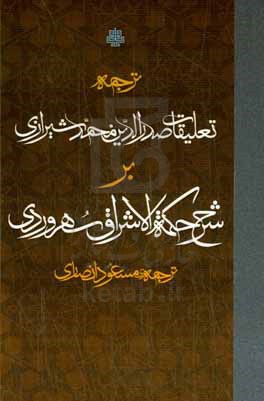 ترجمه تعلیقات صدرالدین محمد شیرازی بر شرح حکمه الاشراق سهروردی