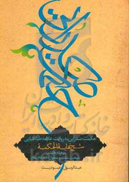 حکمت صدرایی به روایت علامه طباطبایی: مبحث علت و معلول، احکام عام