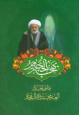 بهجه الحجه: مما اوتی‌ الحکمه العبد محمدتقی البهجه مشفوعا بالسیره‌ العطره للامام‌ المهدی (عج) من قبل ولادته الی ما بعد ظهوره باسلوب روائی