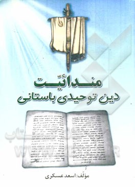 مندائیت: دین توحیدی باستانی