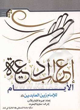 اعراب ادعيه‌ الايام للامام زين‌العابدين (ع)