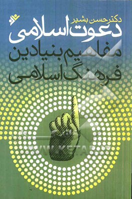 دعوت اسلامی: مفاهیم بنیادین فرهنگ اسلامی