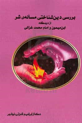 بررسی دین‌شناختی مساله‌ی شر از دیدگاه ابن‌میمون و امام محمد غزالی