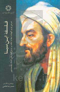 فلسفه ابن سینا: شرحی نو در الهیات شفا، با تاکید بر درس گفتارهای استاد حشمت‌پور