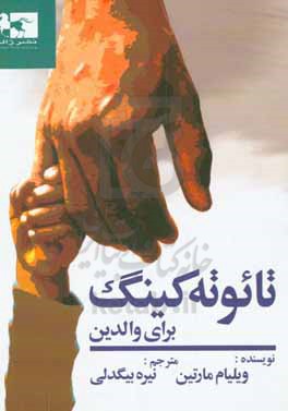 تائوته کینگ برای والدین: هنری که ما در حین انجام دادن یاد می‌گیریم