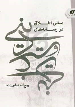 مبانی اخلاق در رسانه‌های دینی و غیردینی