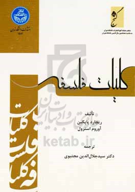 کلیات فلسفه: فلسفه چیست؟ - علم اخلاق - فلسفه سیاسی - فلسفه اولی (مابعد الطبیعه) - فلسفه دین - شناسائی - منطق - فلسفه معاصر